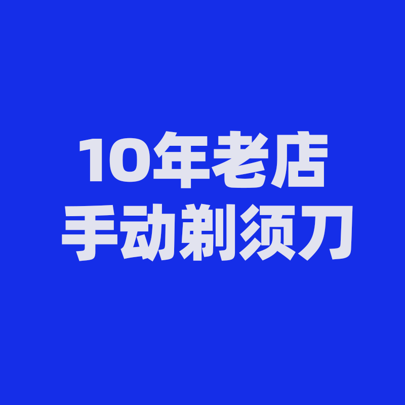 10年手动剃须刀老店