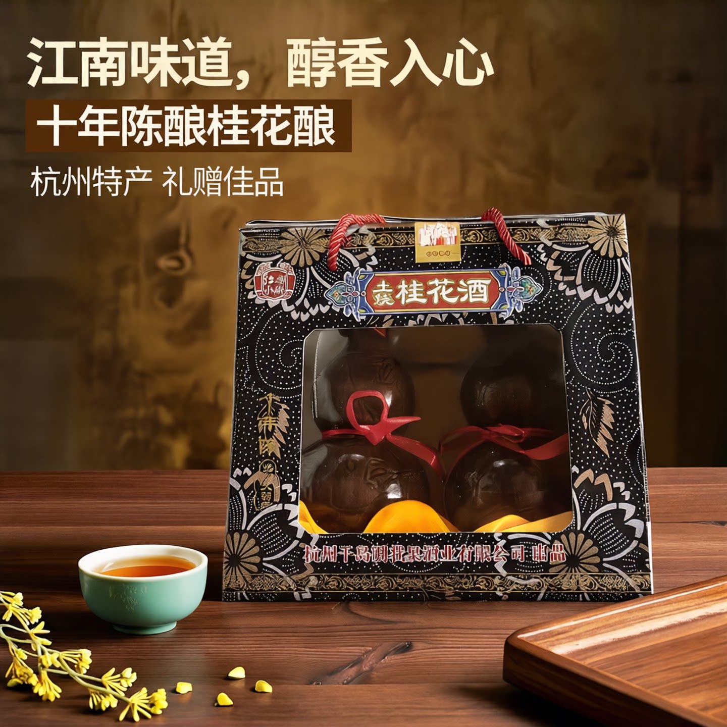 桂花酒杭州特产湖小醉江南味道土烧十年陈酿制礼盒装52度送礼佳品评价