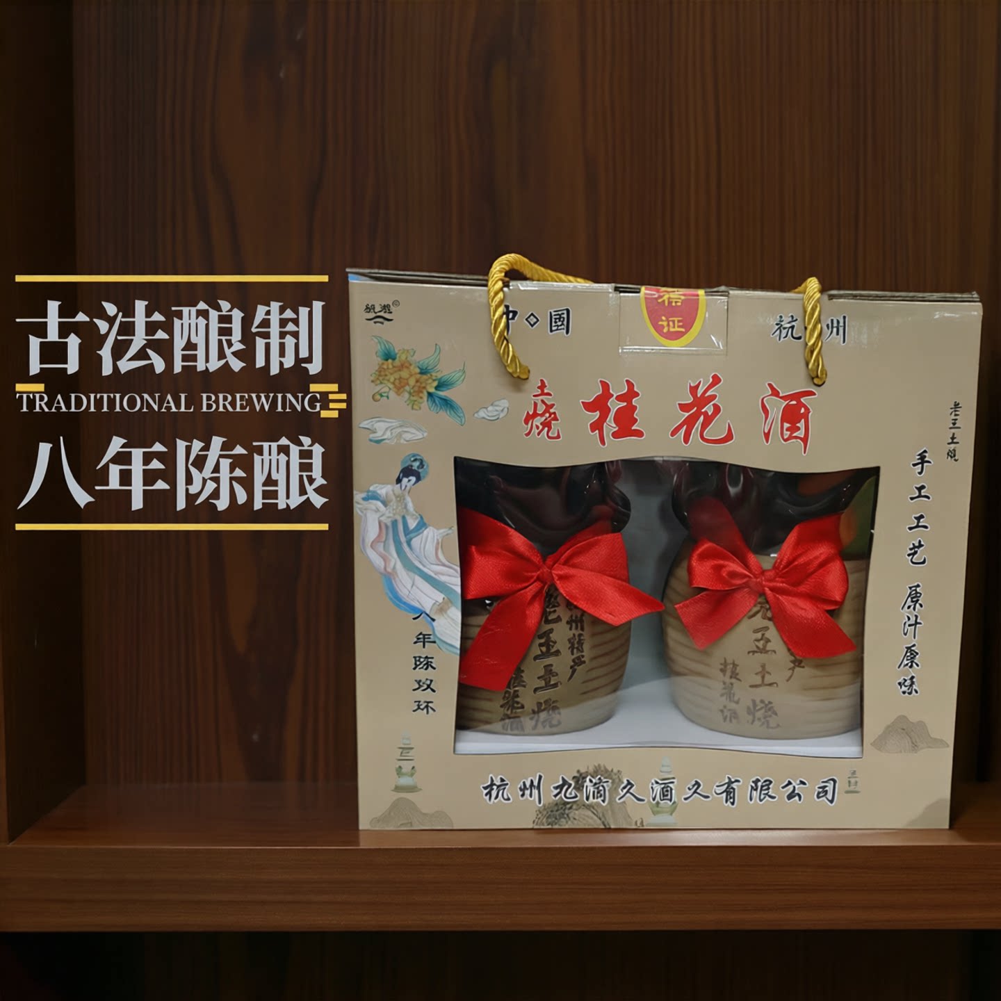 桂花酒杭州特产杭遇土烧桂花酒52度八年陈礼盒装古法酿制江南风味评价