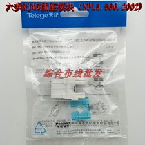Nanjing Putian Tianji six network module CAT6 module Gigabit Information Module six data module