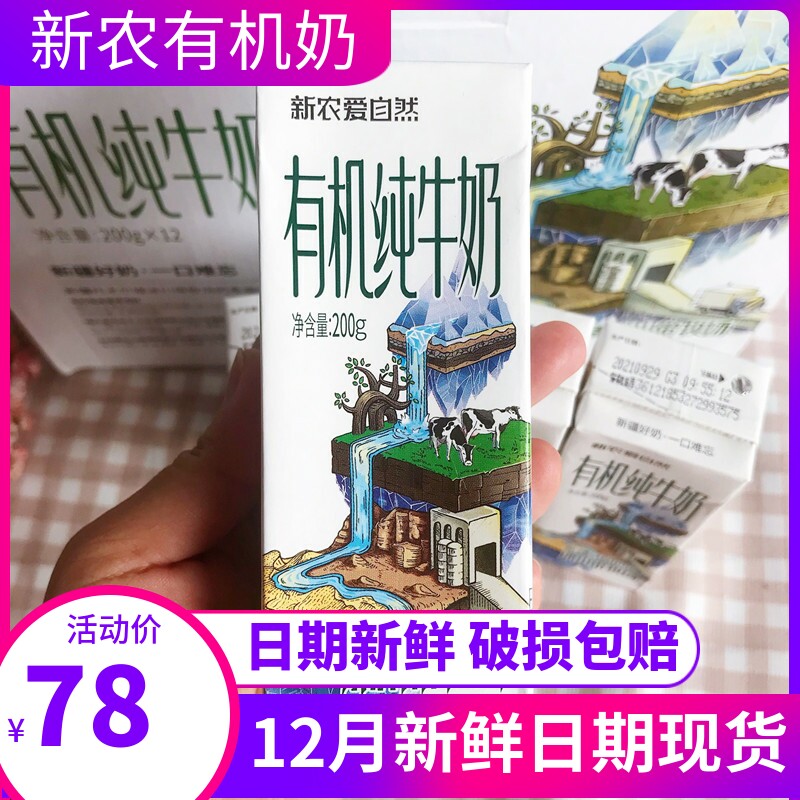 Xinjiang Xinnongai Natural Organic Pure Milk 200ml * 12 Boxes of Whole Boxes Corps Glacier Whole Fat Breakfast Milk for Children