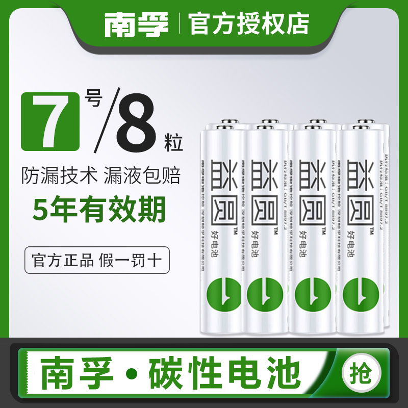 电量增容30% 南孚旗下 益圆 5号/7号碳性电池 8节