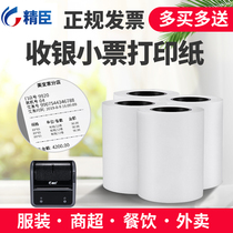Jing Chen thermal cash register paper 57x50 printing paper 100 roll 50 roll label paper small printer supermarket small ticket paper