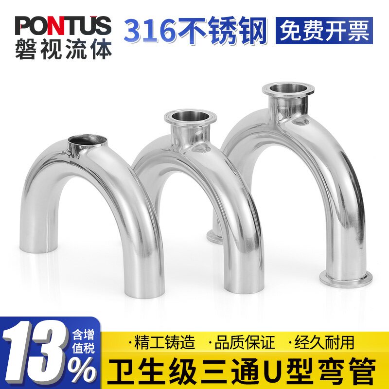 316不锈钢卫生级三通U型弯管焊接镜面抛光180度卡箍接头&Phi;19~&Phi;76