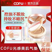 Cofu cushion natural skin care fine and durable clothing PostLightly lock water moisturizing cc cream official bb frost ofu
