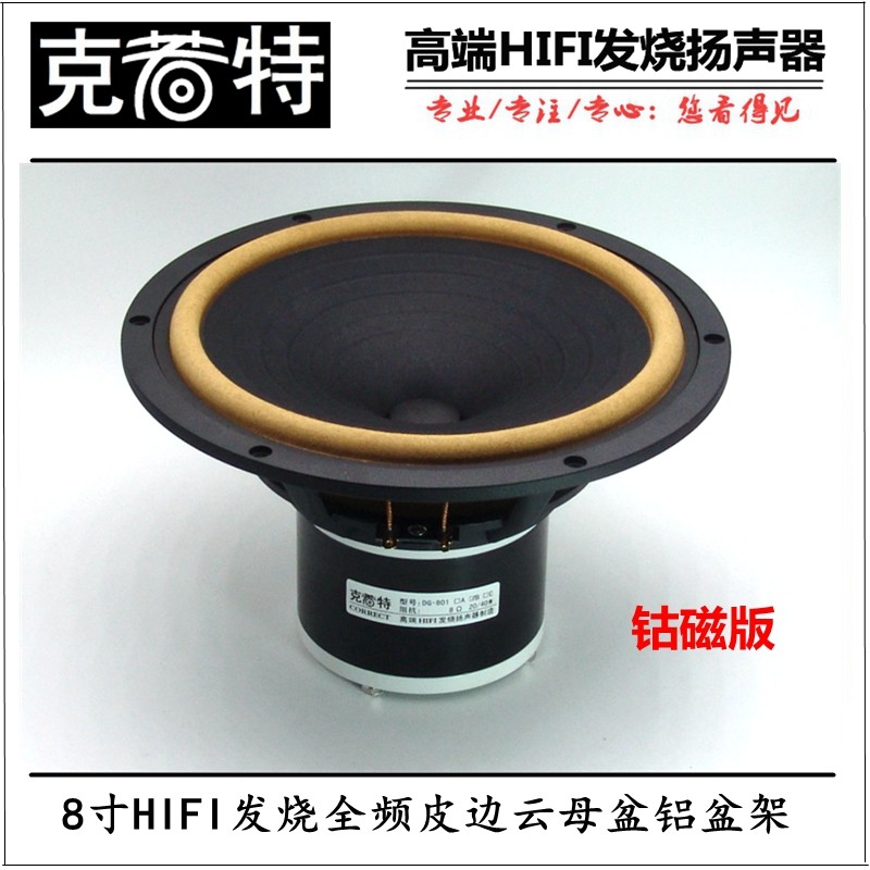 8 inch HIFI fever full-frequency horn leather aluminum basin frame aluminum nickel cobalt magnet