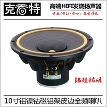 10 inch HIFI fever full frequency horn high fidelity full frequency horn leather edge aluminum basin frame aluminum nickel cobalt magnet