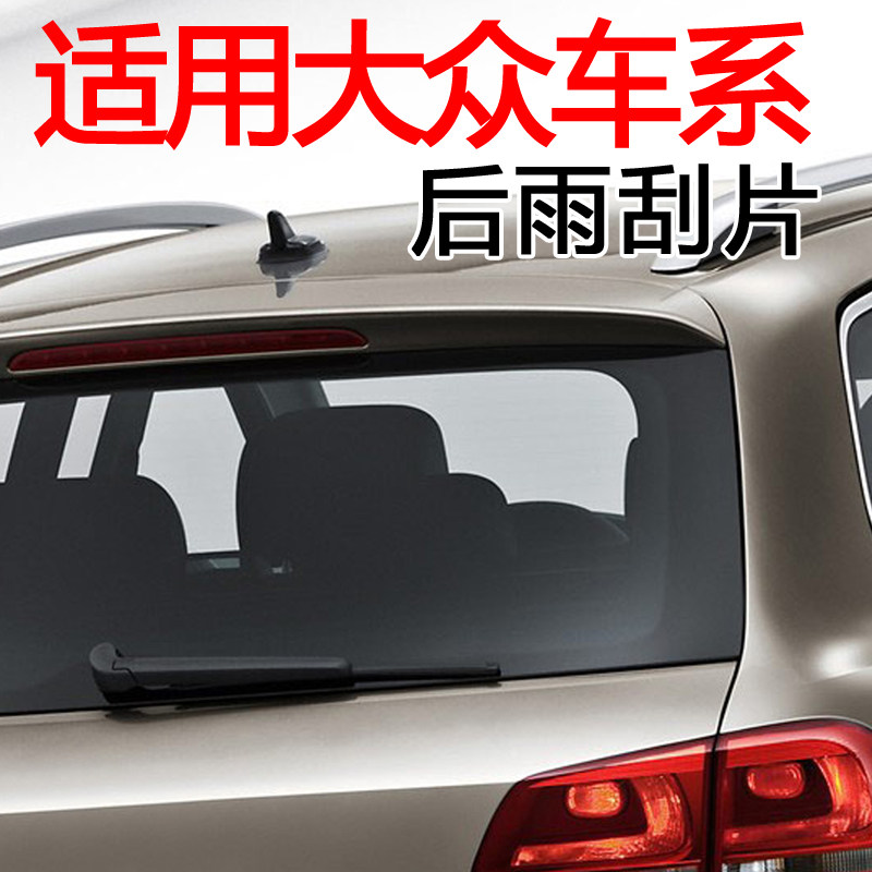 Applicable to Volkswagen Lang Touran Tiguan rear wiper blade crystal sharp POLO Golf 6 Touareg 7 rear wiper