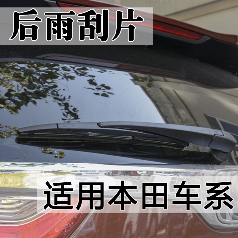 Suitable for Honda Fit CRV rear wiper blade Geshitu Odyssey Binzhi XRVJADE Jingrui rear window wiper
