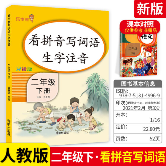 Look at Pinyin and write words for second grade, Volume 2, compiled by the Ministry of Education of the People's Education Press. Workbook for Primary 2 students, Volume 2, phonetic notation for second grade. Special training for synchronized pinyin. Look at pictures, speak and write, and practice writing lessons. Practice silent writing.