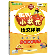黄冈小状元二年级下语文详解人教版