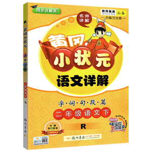 黄冈小状元二年级下语文详解人教版