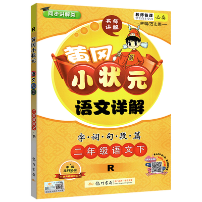 黄冈小状元二年级下语文详解人教版