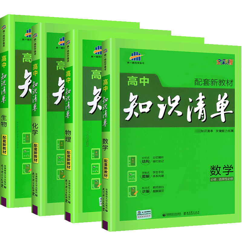 全国卷+新教材】2023版高中知识清单语文数学英语物理生物政治化学历史地理必修高考复习资料高一二三辅导书教辅工具书五三曲一线