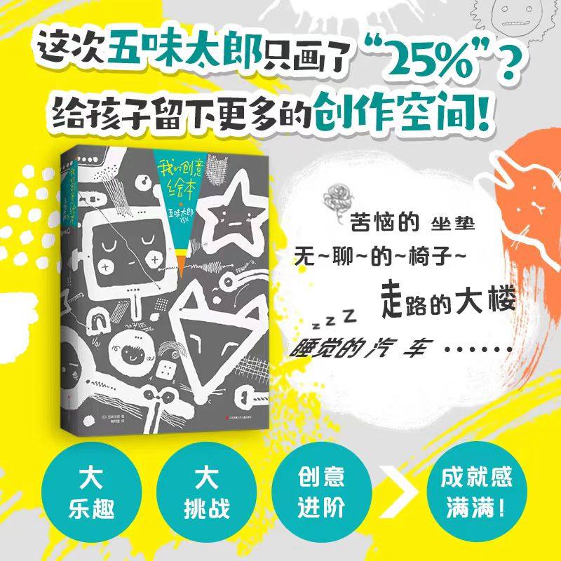 【五味太郎画一半你画一半我的创意绘本五味太郎50%+25%】 艺术启蒙绘图 涂鸦 调动灵感创意锻炼思维能力3-6岁 新经典绘画国际大师