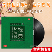 máy nghe nhạc đĩa than mini Bài hát cổ điển phòng riêng 5 bản ghi âm LP LP dành riêng cho đĩa 12 inch bài hát tình yêu / thủ thuật - Máy hát đầu đĩa than klipsch