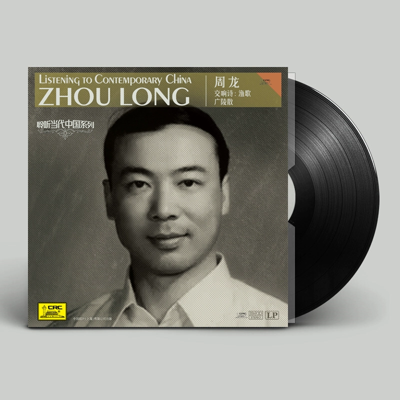 Nghe tiếng Trung Quốc đương đại "Chu Long" LP Gramophone dành riêng cho ca khúc thu âm vinyl 12 inch dành cho ngư dân Guangling San - Máy hát