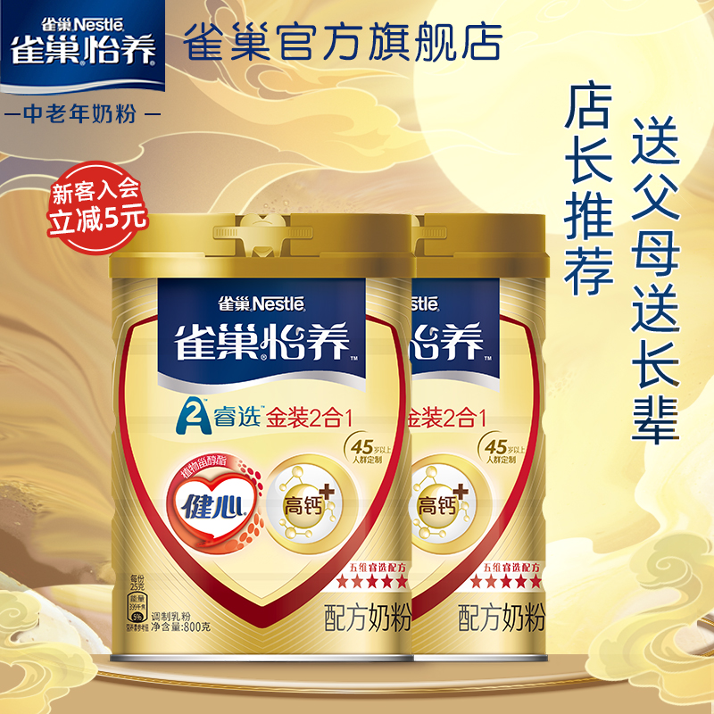 (Flagship Store) Nestle Yiyang Gold Pack Jian Xin 2 in 1 Middle-aged and Elderly High Calcium Milk Powder Gift 800g * 2