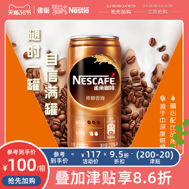 (Flagship store) Nescafé instant coffee drink smooth flavor canned 210ml * 24 full carton