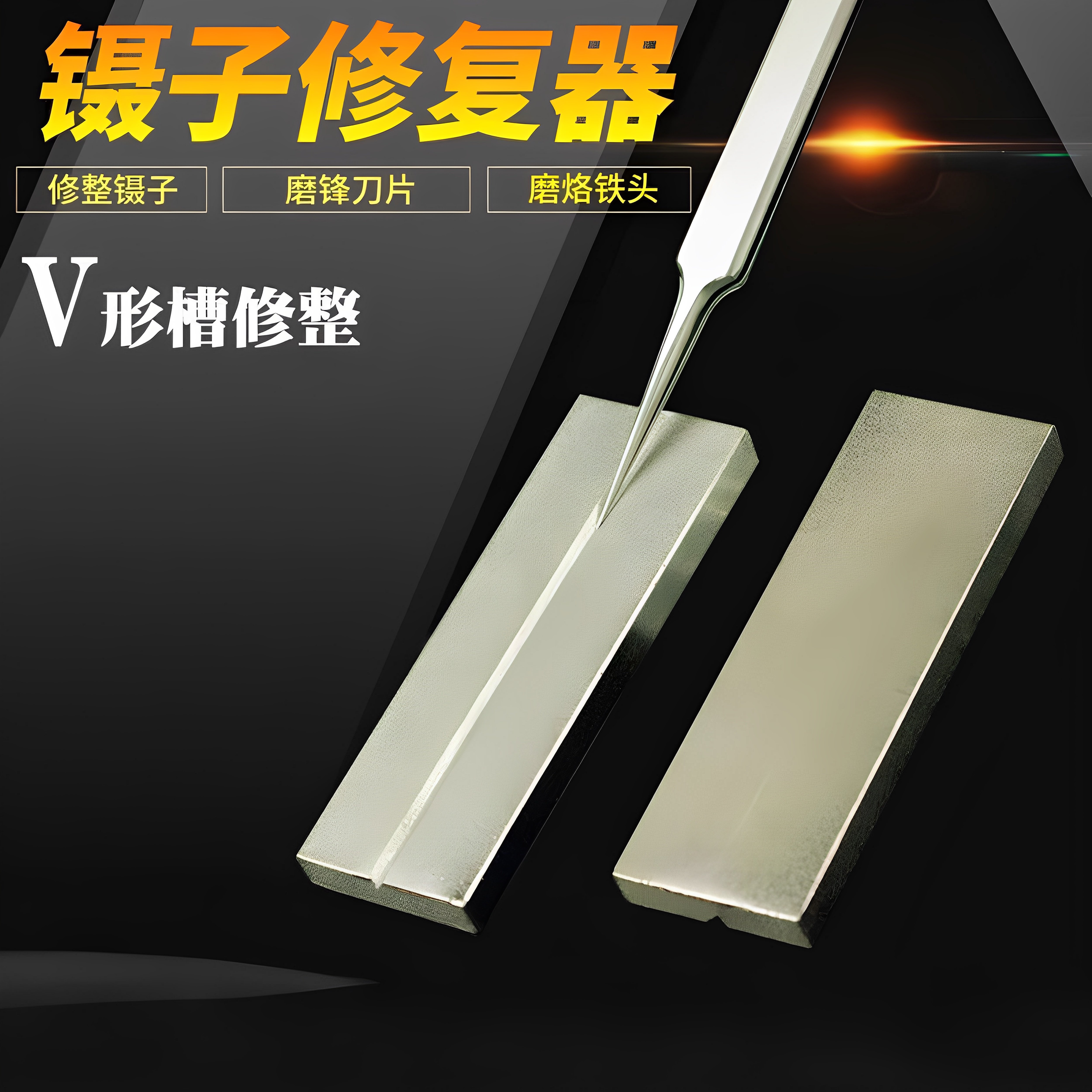 镊子修复器多功能修复矫正镊子烙铁头刀片美工刀打磨修整金刚磨石
