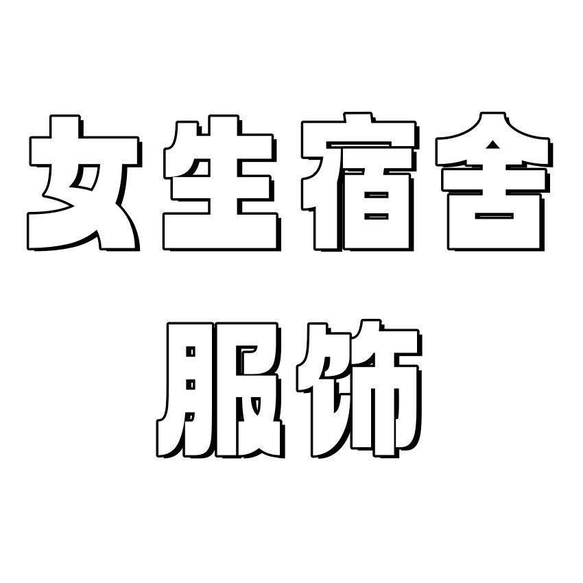 女生宿舍服饰