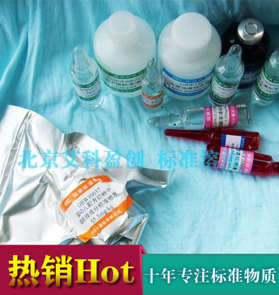 国家标准溶液-铁汞砷铜锌镍六价铬硒标液常见元素均有-中国计量院