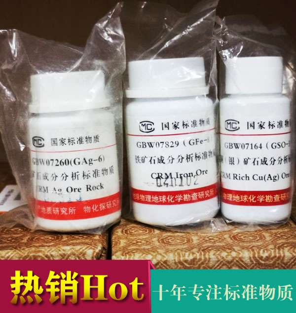GBW07257 (GAg-3) 银矿石中银成分标准物质-银矿石标样-GAg-5