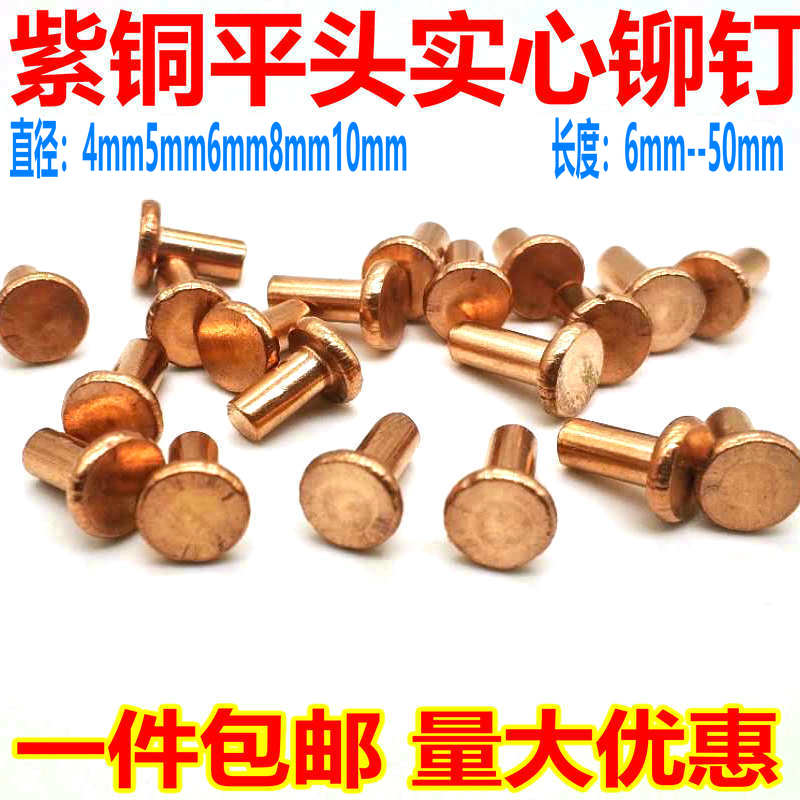 Flat head solid copper rivet 4m5m6m8m10m nail copper nail red copper rivet hot pot rivet willow nail nail nail