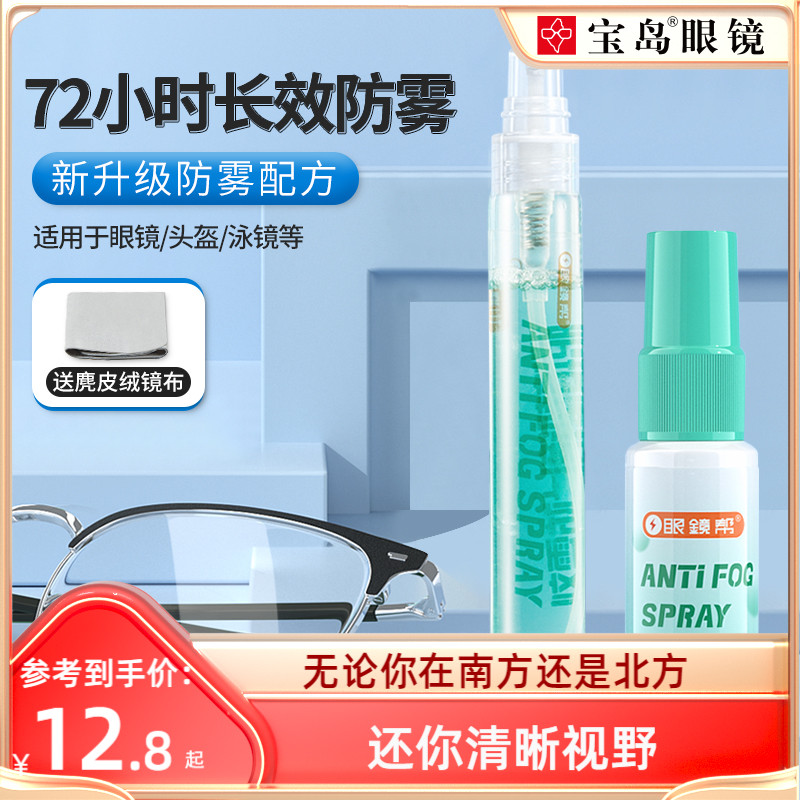 Treasure Island Glasses Help Glasses Anti-Aerosol Spray Anti-Fog God Instrumental Winter Helmet Nearsightedness Sheet Spray Glasses Cloth-Taobao