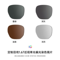 1,67 поляризованно окрашенная пленка. Для других цветов, пожалуйста, свяжитесь со службой поддержки клиентов.