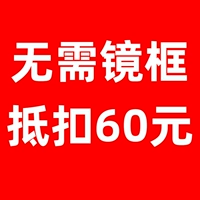 Не требуется кадр, вы можете получить 60 юаней (фактическая оплата стоит 150 юаней или более)