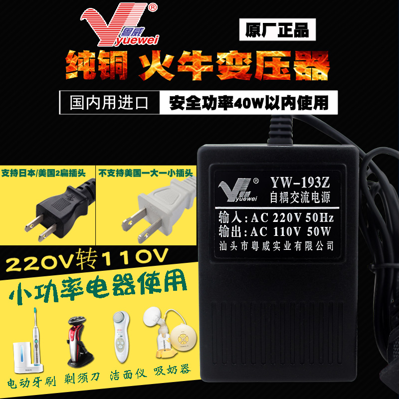 YW - 193Z 220V to 110v 50w transformer converter domestic 50w voltage converter