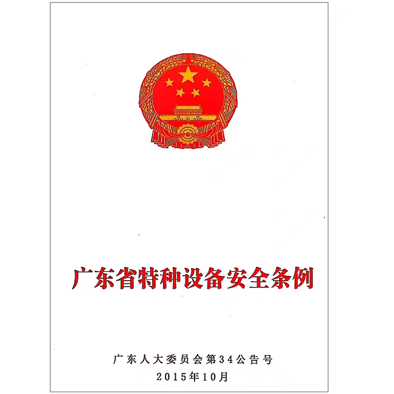 Guangdong Province Special Equipment Safety Regulations [October 2015]