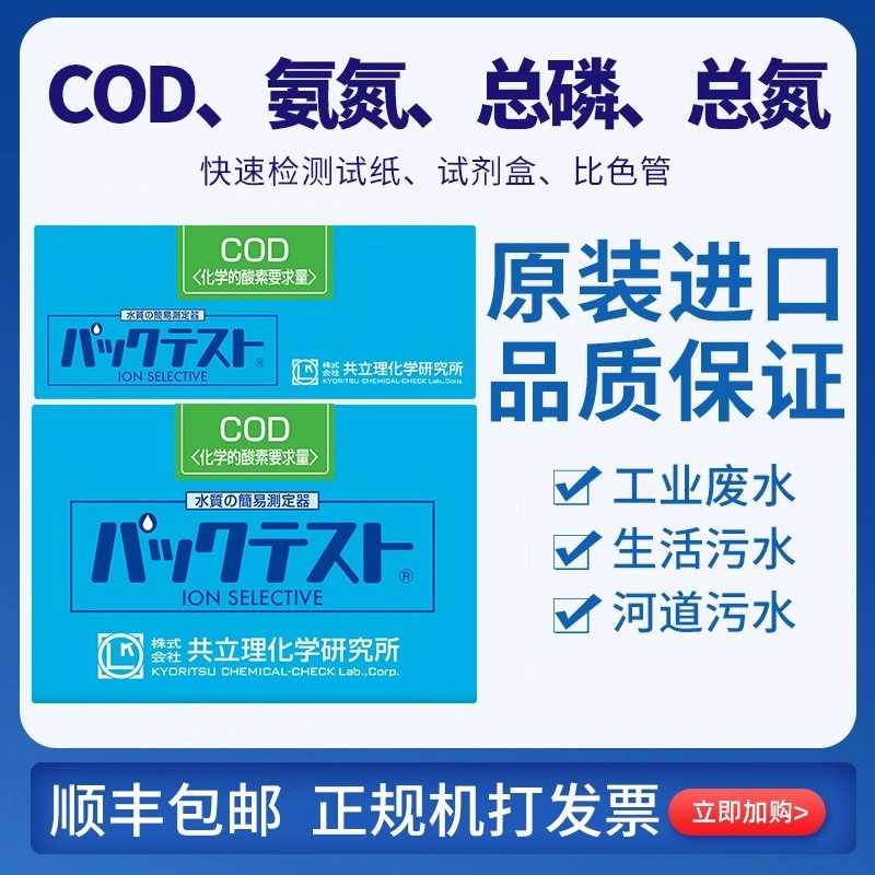 Japan's CPN COD test paper copper nickel - zinc - chromium reagent box sewage total phosphorus total nitrogen test pack