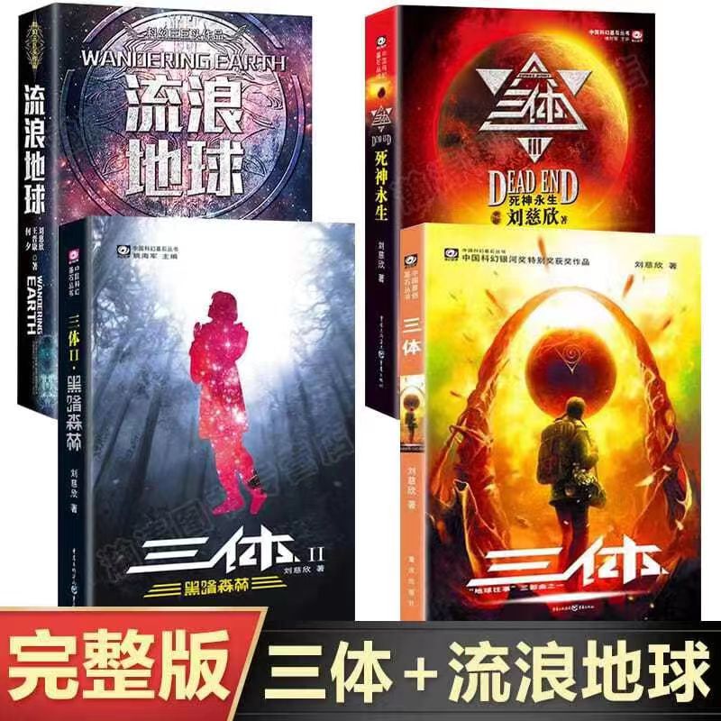 [Authentic Edition with Free Shipping] Original Three-Body Trilogy 123 + the Wandering Earth, Total of 4 Volumes, Liu Cixin's Hugo Award-Winning Science Fiction Novel, Movie Version Starring Wu Jing, Complete Set of Three-Body 1: the Dark Forest, Death and Immortality, Bestselling Books