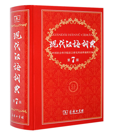 正版包邮 现代汉语词典 第7版精装新修订版商