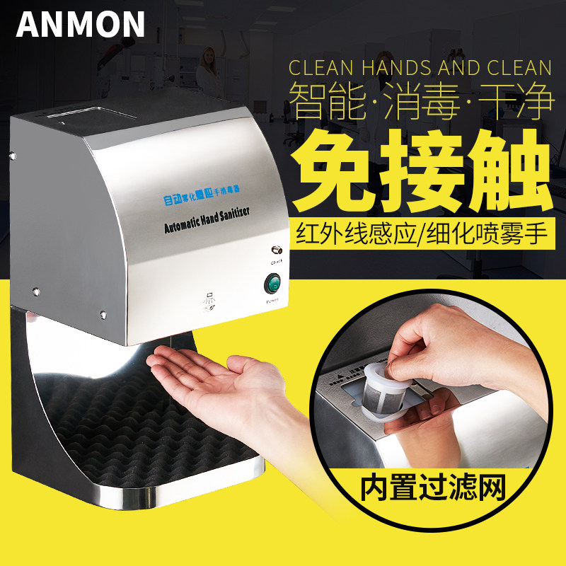 Anmon手消毒器 全自动感应净手器 酒精喷雾式手消毒器