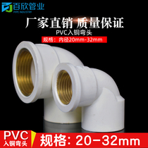 PVC water supply pipe into copper elbow copper inner wire variable diameter internal thread 20 25 32 4 minutes 6 minutes 1 inch
