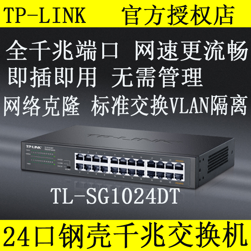 TP-LINK Pulian Full one thousand trillion Internet Switch 24 Internet of Internet Distribution Wire Box Operator TL-SG1024DT Steel shell metal can upper frame