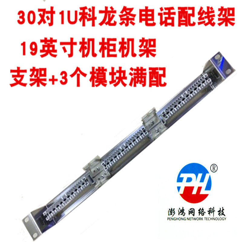 Peng Hong 30-door telephone copper dragon bar voice distribution frame 1U rack 10 pairs of Cologne modules replace 110 jumper frame