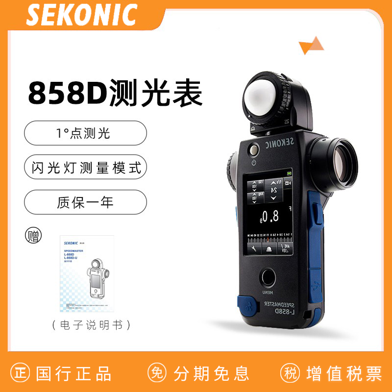 SEKONIC SEIGUANG L-858D Light Meter High-speed sync camera Flash Cinematography Spot Metering Studio Shooting Metering Video Illuminance Luminance Measurement