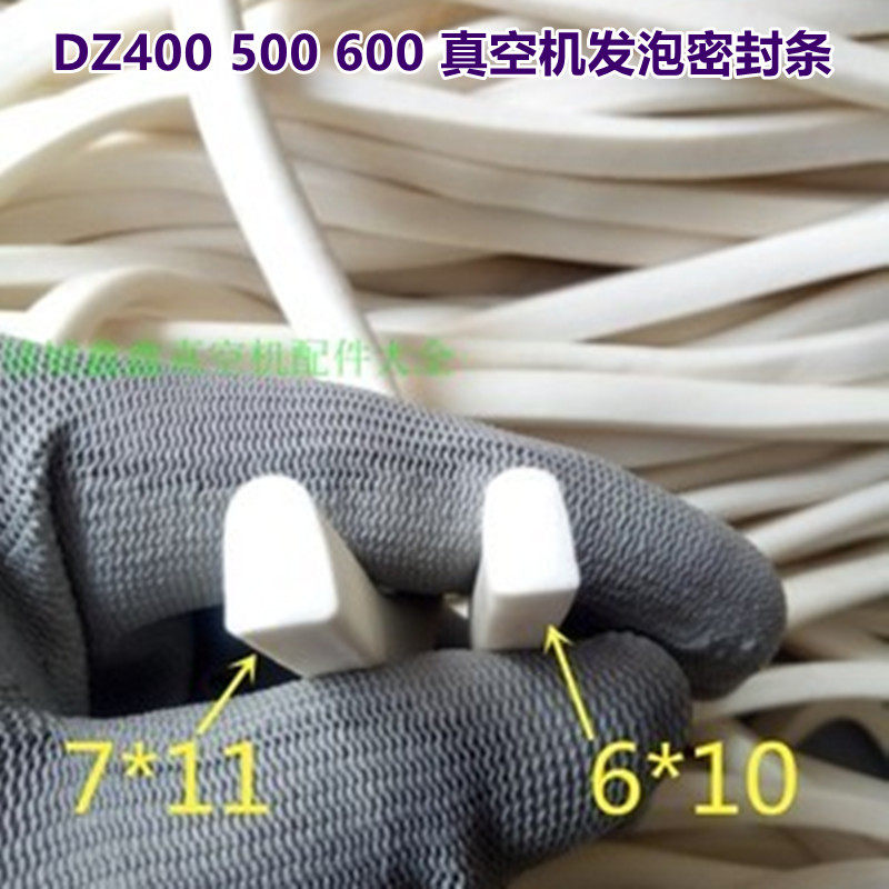DZ400/500真空包装机上盖密封条发泡密封垫7*11发泡条真空机配件