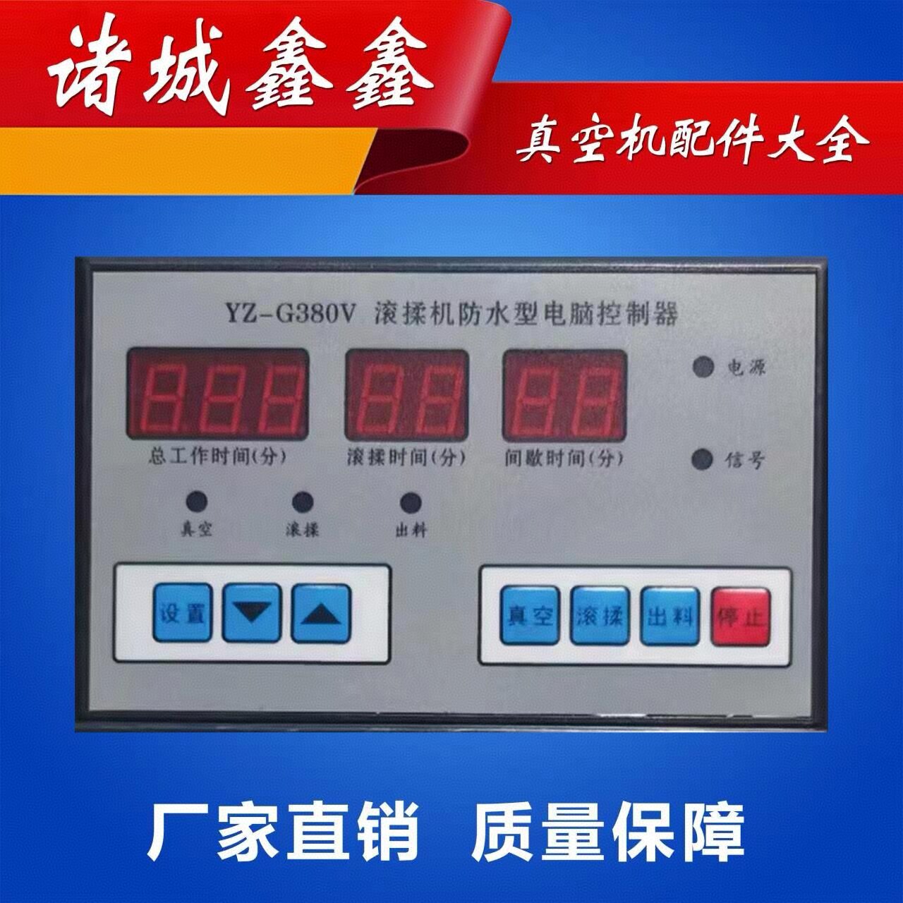 DZ-G380V NZ-G380VDZ-02V/DZ-03V滚揉机防水型电脑控制器山东诸城