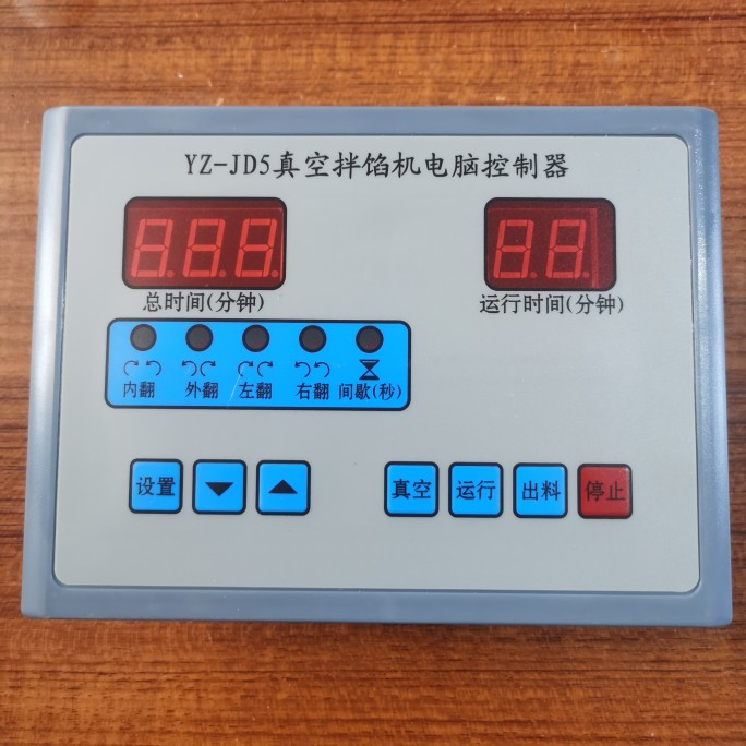 YZ-JD5真空拌馅机电脑控制器 AC220V 山东诸城 商用拌料机电脑板