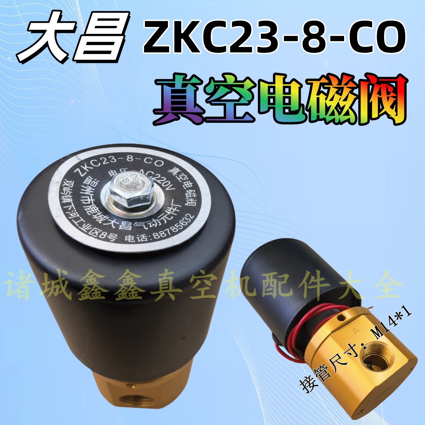 真空机配件电磁阀温州大昌ZKC23-8-CO真空电磁阀二位三通 AC220V