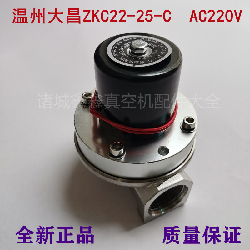 温州大昌ZKC22-25-C/ZKC22-32-C真空电磁阀截止阀真空包装机配件