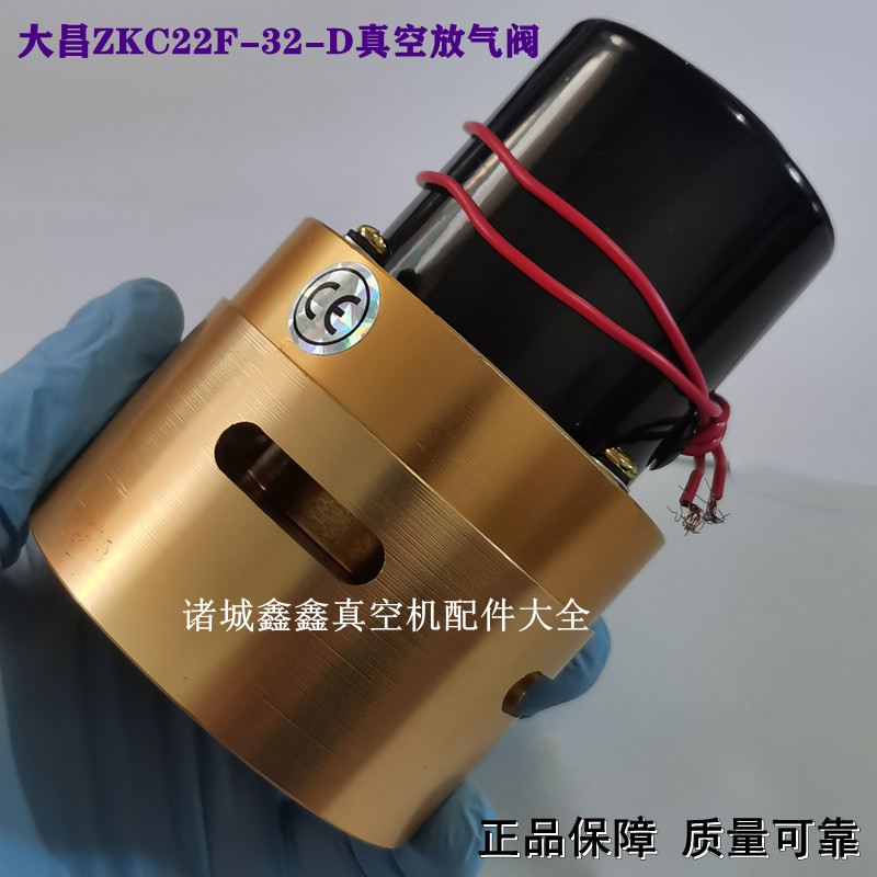 真空机配件电磁阀 大昌ZKC22F-32-D放气阀 双室滚动真空机排气阀