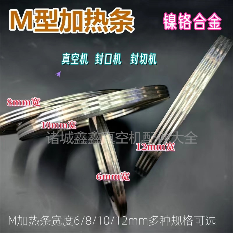 真空机M型加热条6、8、10、12mm宽度可选 镍铬合金加热条片封口机