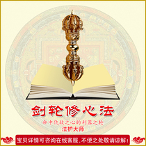  Sword Wheel Heart Repair Method Nine-strand Vajra