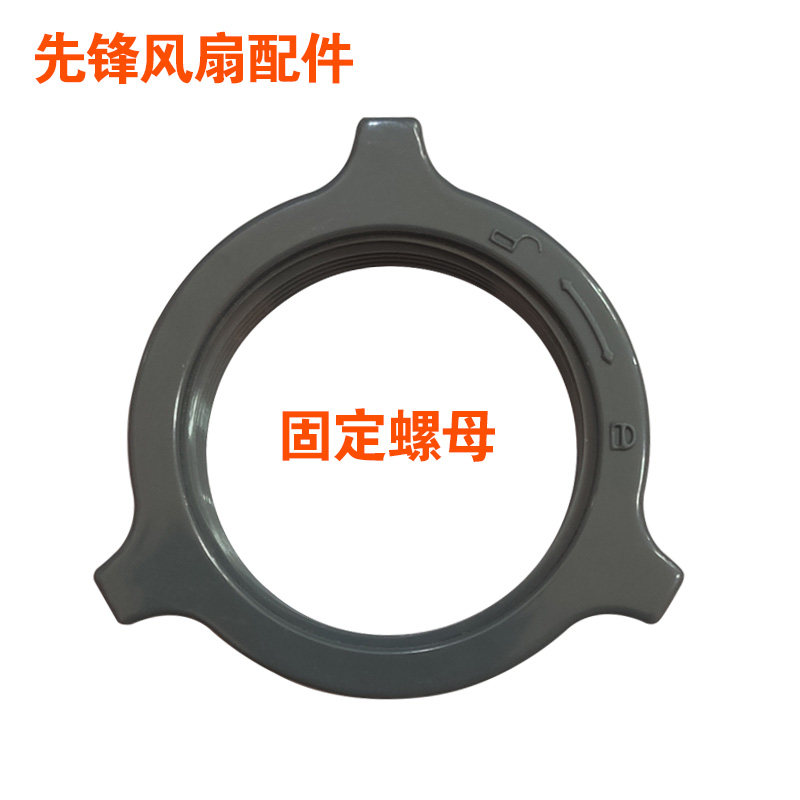 Pioneer electric fan nut nut floor fan blade mesh cover electric fan mesh cover nut mechanical remote control applicable